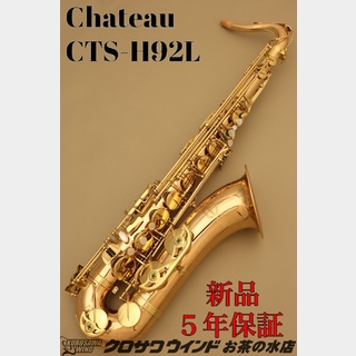 CHATEAU シャトー CTS-H92L【新品】【テナーサックス】【管楽器専門店】【クロサワウインドお茶の水】