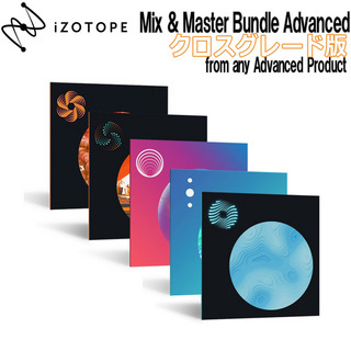 iZotope Mix & Master Bundle Advanced クロスグレード版 from Any Advanced Product [メール納品 代引き不可]