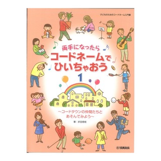 ヤマハミュージックメディア 両手になったらコードネームでひいちゃおう 1 ～コードタウンの仲間たちとあそんでみよう～