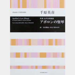 全音楽譜出版社 合唱ライブラリー 千原英喜 児童・女声合唱組曲 アポロンの竪琴