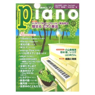 ヤマハミュージックメディア月刊ピアノ 2022年10月号