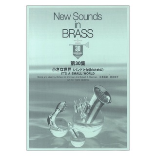 ヤマハミュージックメディア New Sounds in Brass NSB 第30集 小さな世界~バンドと合唱のための~