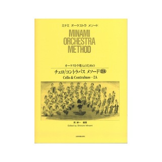 全音楽譜出版社ミナミ・オーケストラ・メソード オーケストラ導入のための チェロ コントラバス・メソード 2A