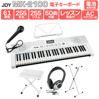 JOY MK-2100 白スタンド・白イス・ヘッドホンセット 61鍵盤 マイク・譜面台付き