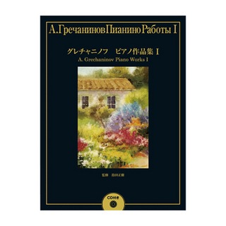 ヤマハミュージックメディアグレチャニノフ ピアノ作品集1 CD付