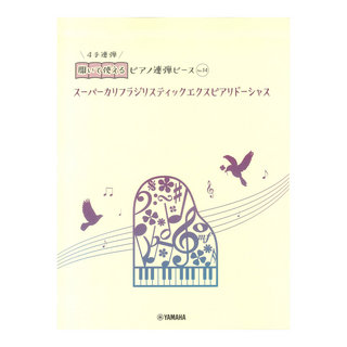 ヤマハミュージックメディア 開いて使えるピアノ連弾ピース No.14 スーパーカリフラジリスティックエクスピアリドーシャス