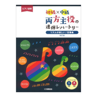 ヤマハミュージックメディア ピアノ連弾 初級×中級 両方主役の連弾レパートリー リズムが楽しい 定番曲 改訂版