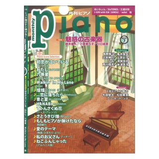 ヤマハミュージックメディア 月刊ピアノ 2022年7月号