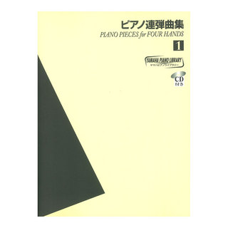 ヤマハミュージックメディア ヤマハ ピアノライブラリー ピアノ連弾曲集 1 模範演奏CD付