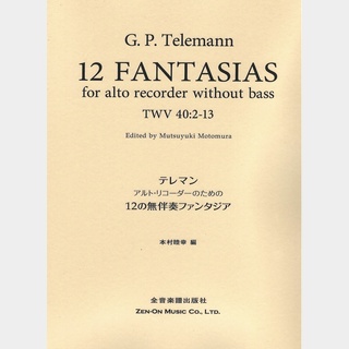 全音楽譜出版社アルトリコーダーのための テレマン 12の無伴奏ファンタジア
