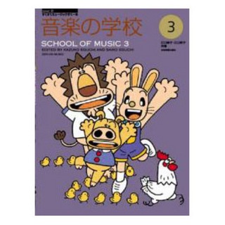 全音楽譜出版社すくすくミュージックすくーる 音楽の学校 3