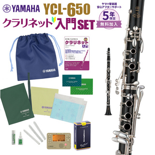 YAMAHA YCL-650 初心者 入門 セット クラリネット 【2022年新モデル】