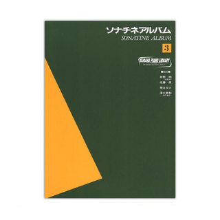 ヤマハミュージックメディアヤマハピアノライブラリー ソナチネアルバム 3