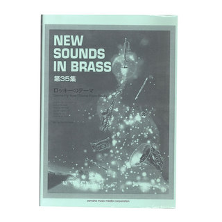 ヤマハミュージックメディア New Sounds in Brass NSB 第35集 ロッキーのテーマ