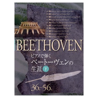 ヤマハミュージックメディア ピアノで弾く ベートーヴェンの生涯 下 36歳-56歳