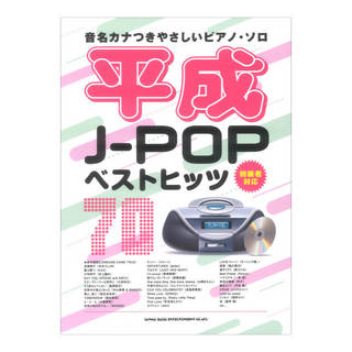 シンコーミュージック 音名カナつきやさしいピアノソロ 平成J-POPベストヒッツ70