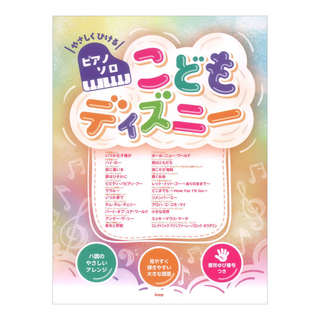 ケイ・エム・ピー やさしくひけるピアノソロ こどもディズニー