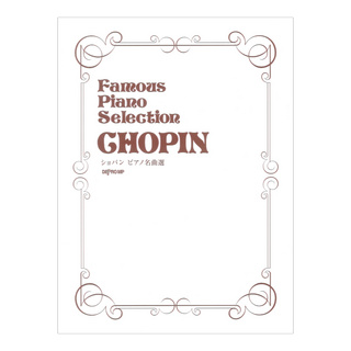 デプロMP ショパン ピアノ名曲選