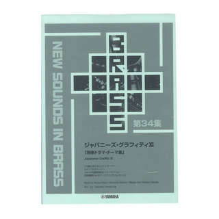 ヤマハミュージックメディア New Sounds in Brass NSB 第34集 ジャパニーズ・グラフィティ XI 刑事ドラマ・テーマ集