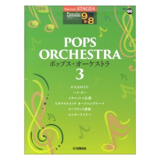ヤマハミュージックメディア Vol.60 ポップス オーケストラ3