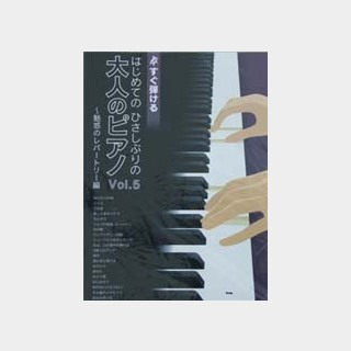 KMPすぐ弾ける　はじめてのひさしぶりの　大人のピアノ　VOL.5　～魅惑のレパートリー編～
