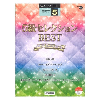 ヤマハミュージックメディア STAGEA EL ポピュラー 5級 Vol.63 5級セレクションBEST
