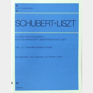 全音楽譜出版社 全音ピアノライブラリー リスト シューベルトの歌による13のピアノ小品集