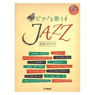 ヤマハミュージックメディアピアノと歌う JAZZ 星影のステラ ピアノ伴奏CD付