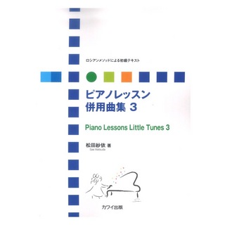 カワイ出版松田紗依 ロシアンメソッドによる初級テキスト ピアノレッスン 併用曲集3