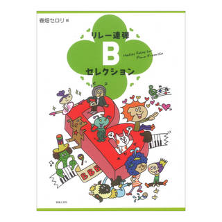 音楽之友社 リレー連弾 Bセレクション 春畑セロリ 編