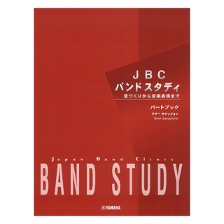 ヤマハミュージックメディア JBC バンドスタディ パートブック テナーサクソフォン