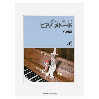 ヤマハミュージックメディアピアノメトード 名曲編 8級-1