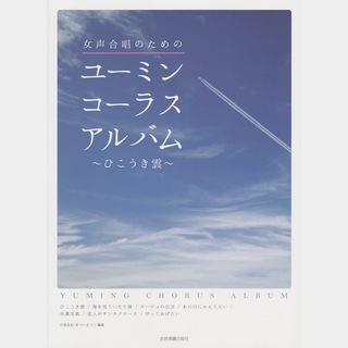 全音楽譜出版社 女声合唱のための ユーミン・コーラスアルバム ひこうき雲