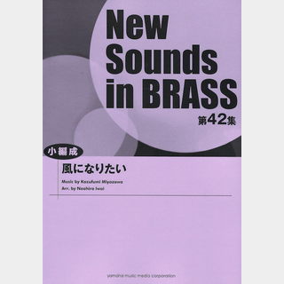 ヤマハミュージックメディア New Sounds in Brass第42集 風になりたい 小編成