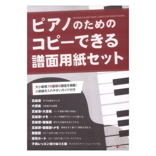アルファノートピアノのためのコピーできる譜面用紙セット