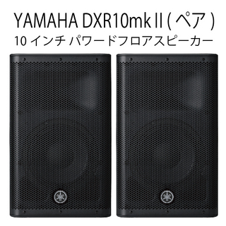 YAMAHA DXR10mkII (ペア)【ローン分割手数料0%(12回迄)】