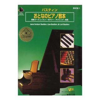 東音企画 バスティン おとなのピアノ教本 1 CD付き