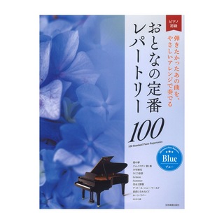全音楽譜出版社大人のピアノ 初級者向け おとなの定番レパートリー100 ブルー