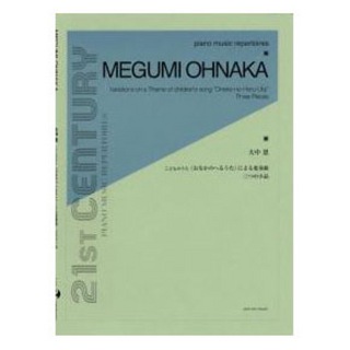 全音楽譜出版社ピアノ ミュージック レパートリーズ 大中恩 こどものうた おなかのへるうた による変奏曲 三つの小品