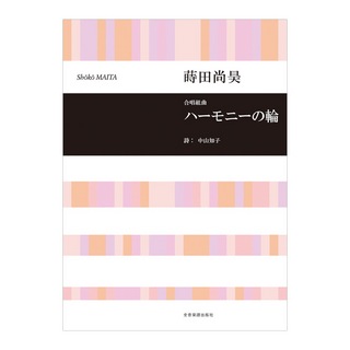 全音楽譜出版社 合唱ライブラリー 蒔田尚昊 合唱組曲「ハーモニーの輪」