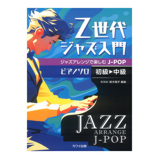 カワイ出版 ピアノソロ 初～中級 Z世代ジャズ入門 ジャズアレンジで楽しむJ-POP
