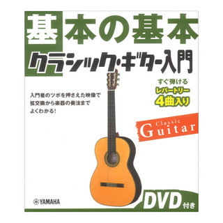ヤマハミュージックメディア 基本の基本 クラシックギター入門 DVD付き