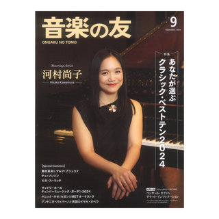 音楽之友社音楽の友 2024年9月号