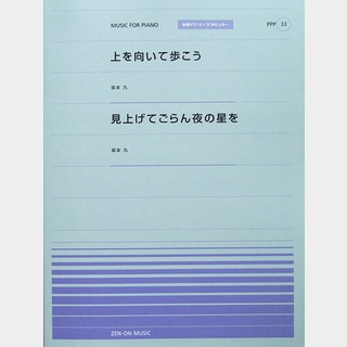 全音楽譜出版社 上を向いて歩こう 見上げてごらん夜の星を