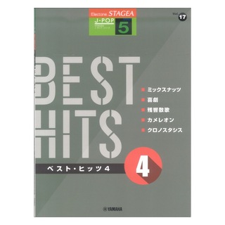 ヤマハミュージックメディアVol.17 ベスト・ヒッツ4 STAGEA J-POP 5級