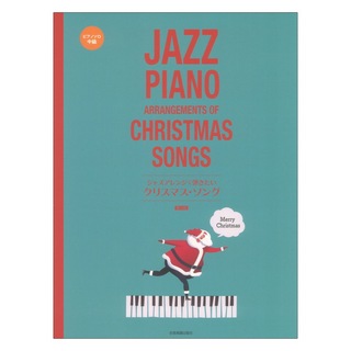 全音楽譜出版社ジャズアレンジで弾きたい クリスマスソング 第2版