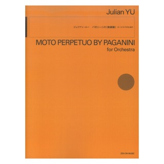 全音楽譜出版社 ジュリアン・ユー：パガニーニの 無窮動 オーケストラのための