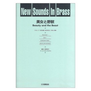 ヤマハミュージックメディア New Sounds in Brass NSB 第24集 美女と野獣 復刻版