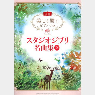 ヤマハミュージックメディア 美しく響くピアノソロ 上級 スタジオジブリ名曲集 2