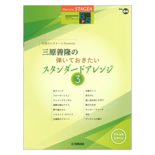 ヤマハミュージックメディア STAGEA エレクトーンで弾く 6～5級 Vol.84